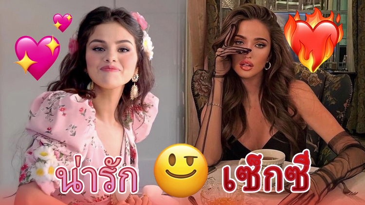ทำควิซนี้เพื่อค้นหาว่าคุณน่ารักหรือเซ็กซี่