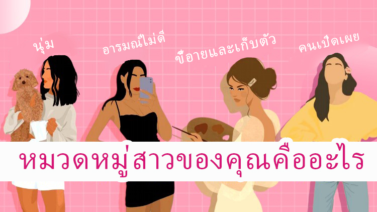 \u0E2B\u0E21\u0E27\u0E14\u0E2B\u0E21\u0E39\u0E48\u0E2A\u0E32\u0E27\u0E02\u0E2D\u0E07\u0E04\u0E38\u0E13\u0E04\u0E37\u0E2D\u0E2D\u0E30\u0E44\u0E23?